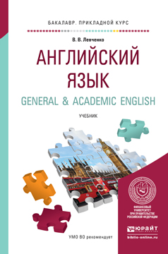 Английский язык. General&academic English. Учебник для прикладного бакалавриата