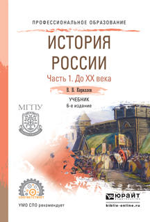 История России в 2 ч. Часть 1. До ХХ века. Учебник для СПО12296407 История России в 2 ч. Часть 1. До ХХ века. Учебник для СПО12296407В издании освещены все основные исторические события, происходившие в нашей стране с древнейших времен до современного периода. Показано зарождение и крещение Руси, становление государственности, в хронологической последовательности отражены политические и экономические особенности развития России, а также формирование уникального культурного наследия. Ценность данного пособия заключается в том, что текст издания сопровождается большим количеством схем и таблиц, которые дают возможность лучше понять и усвоить обширный фактический материал по истории России. После каждой темы даны контрольные вопросы и рекомендуемая литература.