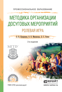Методика организации досуговых мероприятий. Ролевая игра. Практическое пособие для СПО12296407 Методика организации досуговых мероприятий. Ролевая игра. Практическое пособие для СПО12296407В пособии приводится подробное описание тематической смены в детском загородном лагере, основанной на ролевой игре-эпопее. Предлагаются организационные и методические аспекты игровой тематической смены. Издание поможет обучающимся актуализировать знания и умения, развить навыки взаимоотношения со сверстниками и педагогами, сформировать мировоззренческие позиции, что является основой для гармоничного развития личности подростка и его отношений с окружающим миром.