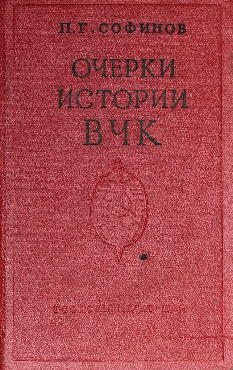 Очерки истории Всероссийской Чрезвычайной Комиссии (1917 - 1922 гг.)