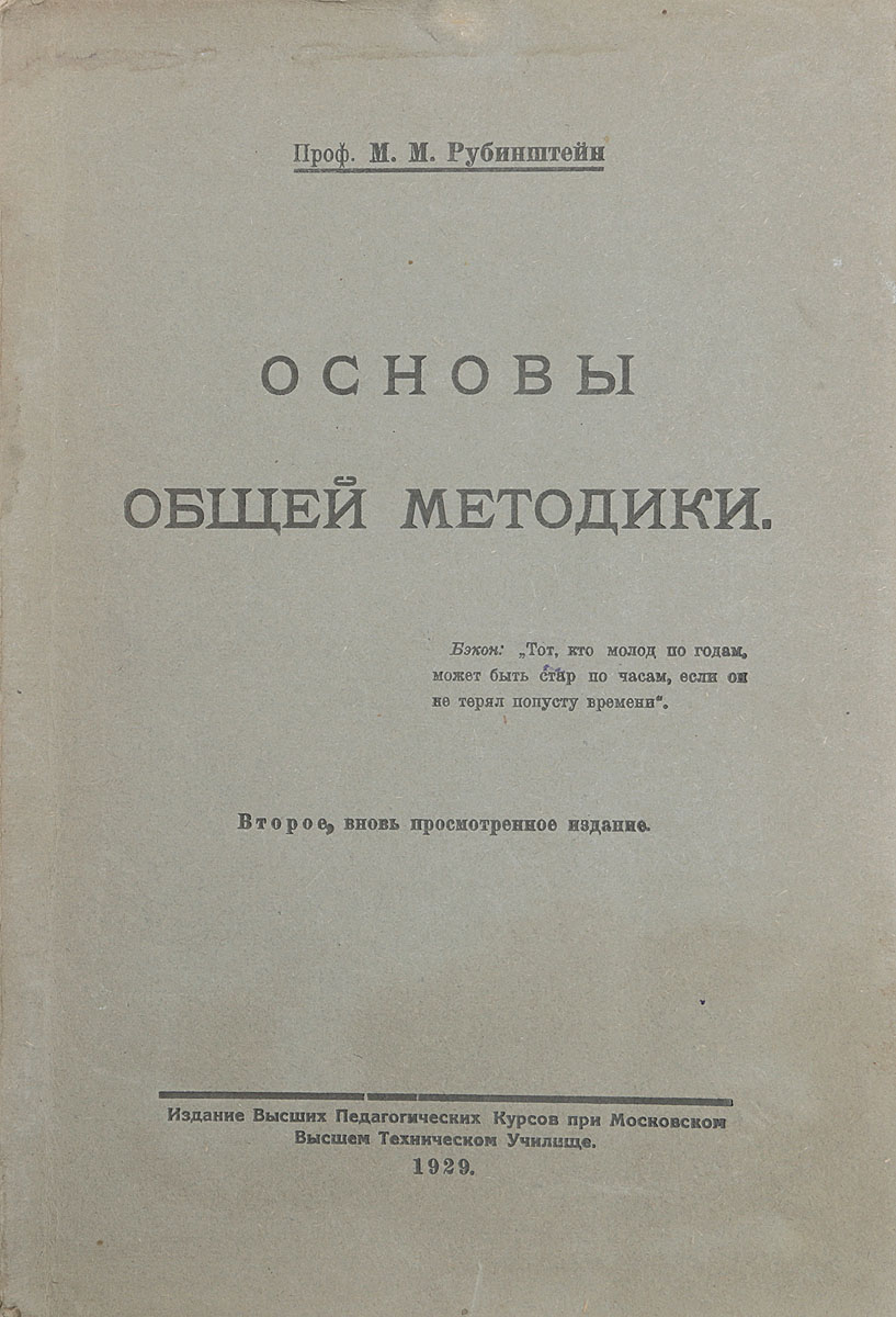 Основы общей методикиПК301004_лимонный, салатовый Основы общей методикиПК301004_лимонный, салатовыйМосква, 1929 год. Издание Высших педагогических курсов при Московском Высшем техническом училище. Типографская обложка. Сохранность хорошая. В данной работе автор хотел дать только общие основы методики в том виде, как она ему представляется на основе выводов из педагогической психологии и современных общих основ педагогики. Также в книге автор стремился осветить только основы общей методики обучения.