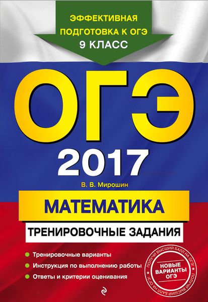 ОГЭ-2017. Математика: тренировочные задания