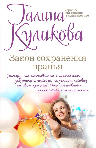 Закон сохранения вранья. Г. М. Куликова