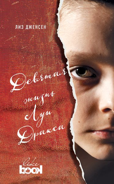 Девятая жизнь Луи Дракса. Дженсен Л. Девятая жизнь Луи Дракса. Дженсен Л.