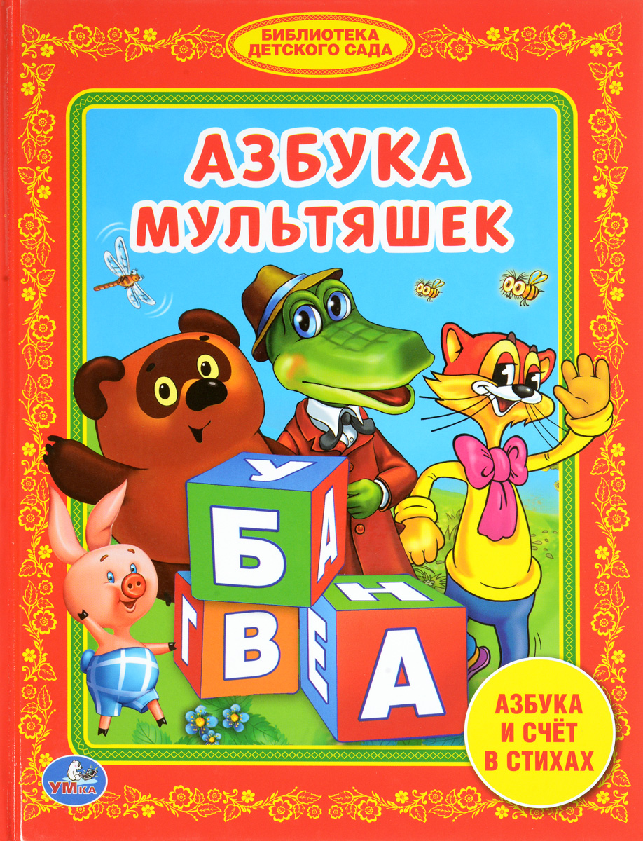 Азбука мультяшек