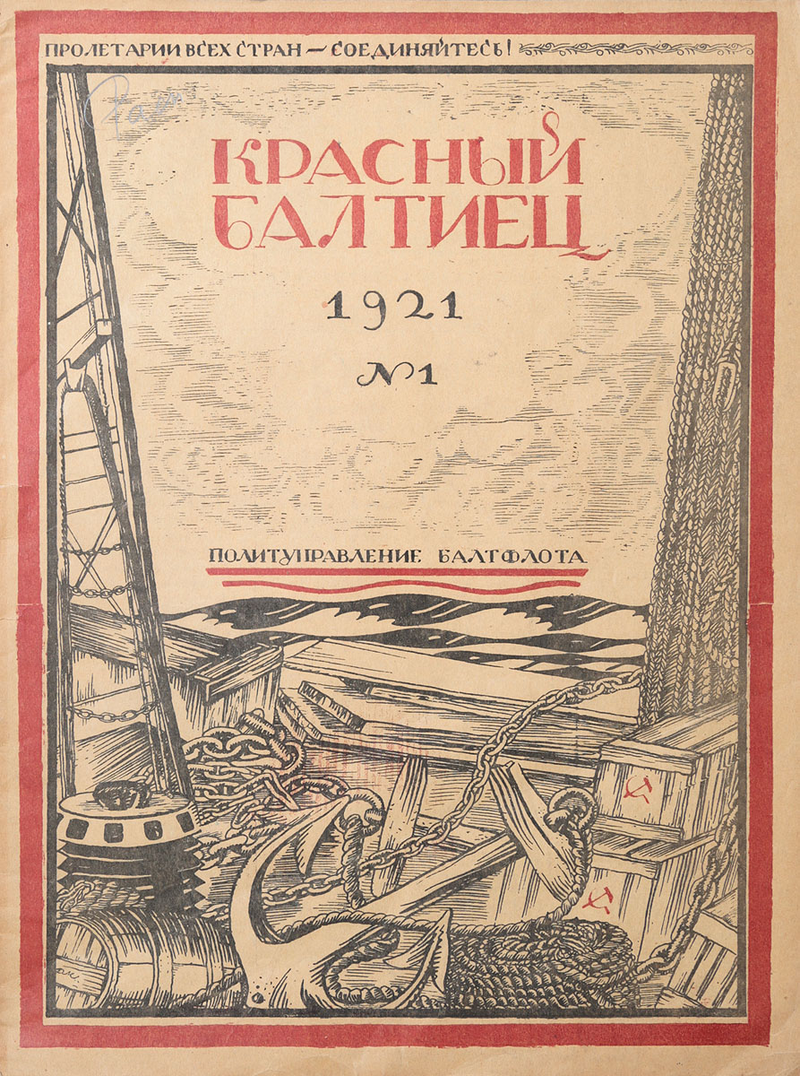 Журнал "Красный балтиец" . № 1 за 1921 год