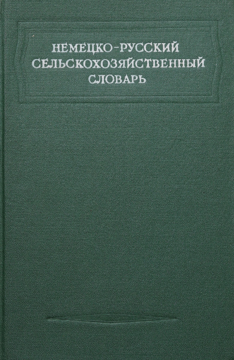 Немецко-русский сельскохозяйственный словарь