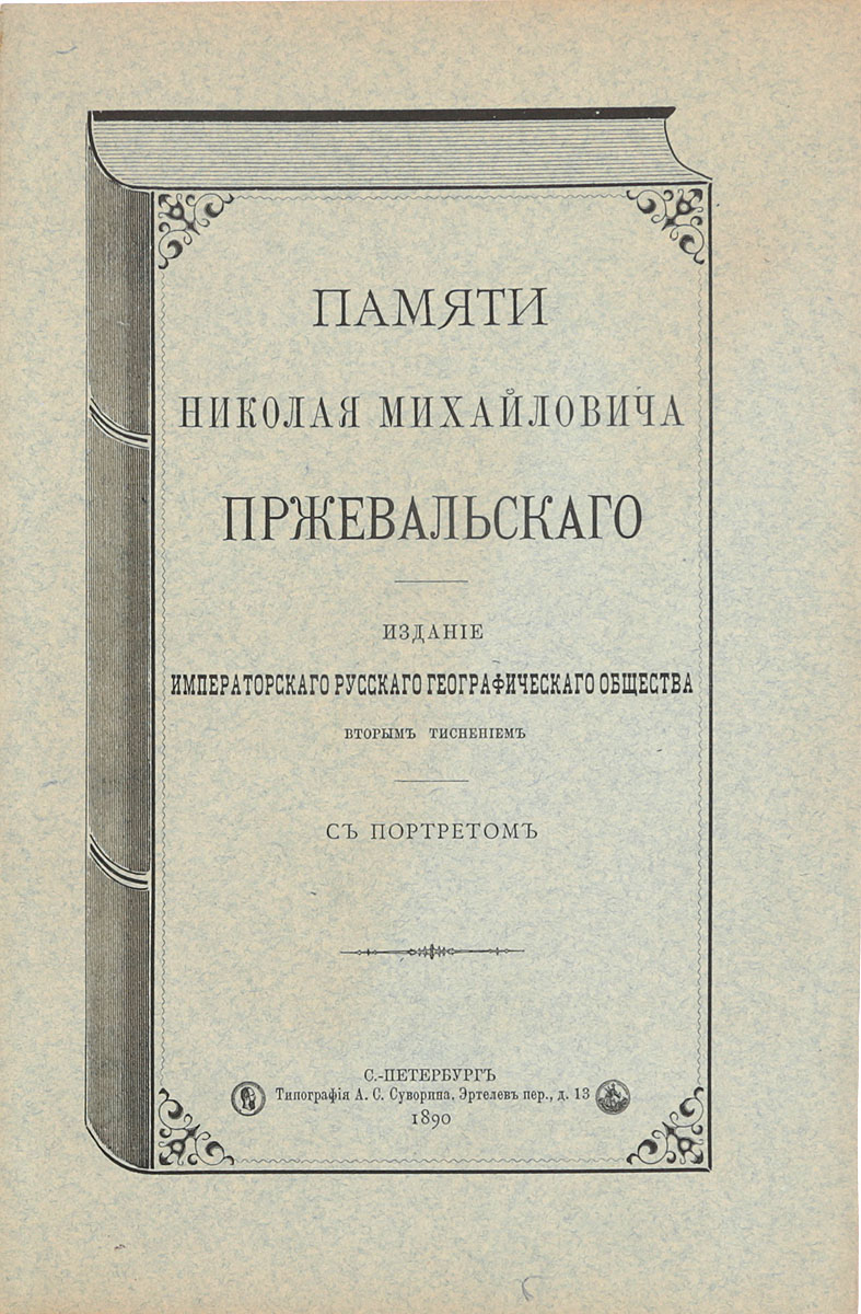 Памяти Николая Михайловича Пржевальского4183-2 Памяти Николая Михайловича Пржевальского4183-2Санкт-Петербург, 1890 год. Издание Императорского Русского географического общества. Издание с портретом Н. М. Пржевальского. Типографская обложка. Сохранность хорошая. Николай Михайлович Пржевальский - великий российский путешественник, исследователь Центральной Азии. В настоящее издание вошли его некролог, а также тексты речей, произнесенных на чрезвычайном собрании Императорского Русского географического общества 9 ноября 1888 года, посвященном памяти Н. М. Пржевальского. Не подлежит вывозу за пределы Российской Федерации.