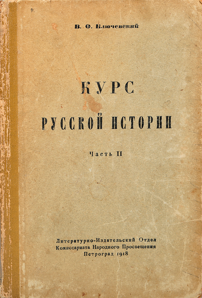 Курс русской истории. Часть IIПК301004_лимонный, салатовый Курс русской истории. Часть IIПК301004_лимонный, салатовыйПетроград, 1918 год. Литературно-издательский отдел Комиссариата народного просвещения. Типографский переплет. Сохранность хорошая. Василий Осипович Ключевский (1841-1911) - автор множества трудов по русской истории, но главным из них, несомненно, является предлагаемый вниманию читателя Курс русской истории. В публикуемых лекциях автор освещает основные элементы своей концепции и общей периодизации отечественной истории. Повествование охватывает древнейший период русской истории, удельные века, развитие Русского государства до середины XIX в. Во второй части курса рассмотрена история России XV века.