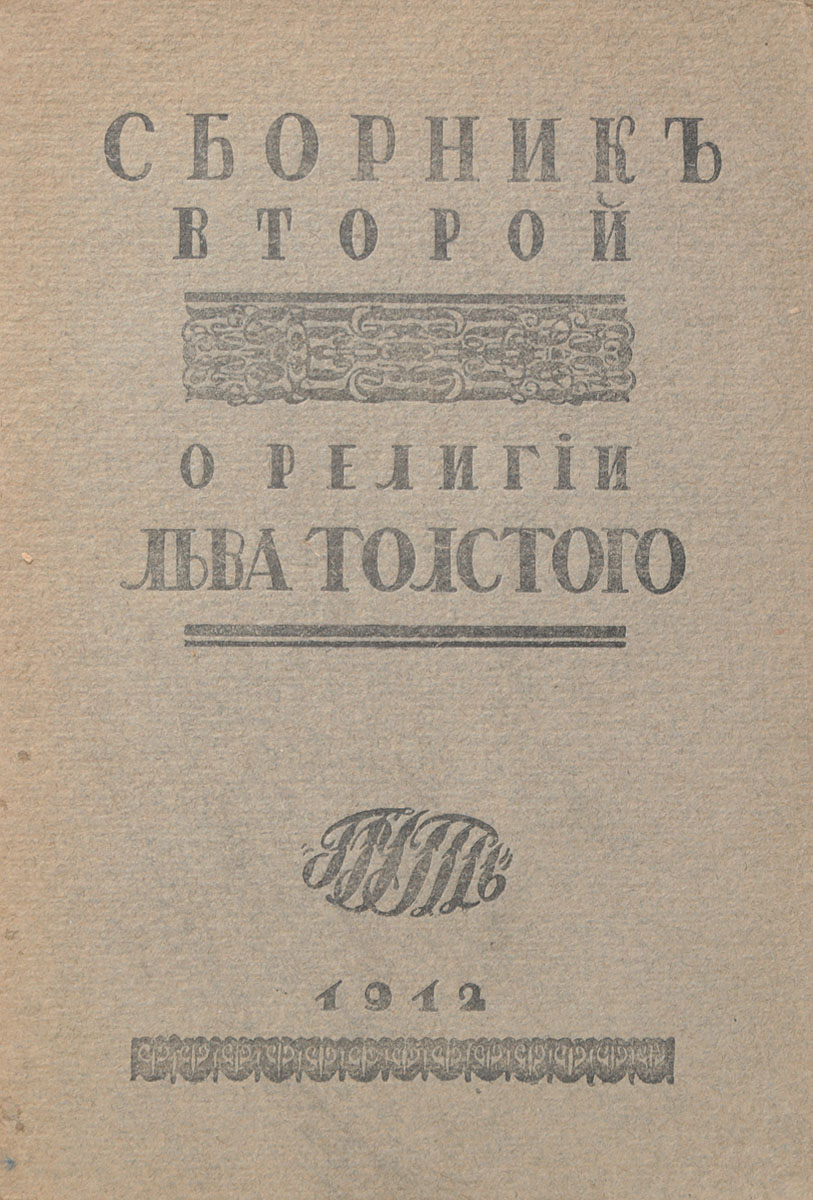 О религии Льва Толстого. Сборник второйПК301004_лимонный, салатовый О религии Льва Толстого. Сборник второйПК301004_лимонный, салатовыйМосква, 1912 год. Издательство Путь. Типографская обложка. Сохранность хорошая. Участники настоящего сборника испытывали потребность прежде всего понять религиозное самосознание Толстого из него самого, с тем, чтобы далее оценить его при свете собственного религиозного мировоззрения. Таким образом, ими руководил при этой работе исключительно религиозный интерес. Задача настоящего сборника - представить соображения для критического анализа религиозного мировоззрения Толстого - продиктована почтительным к нему вниманием со стороны всех, принявших участие в сборнике. Правда, среди них нет ни одного, кто мог бы считать себя религиозным последователем Толстого, но нет и ни одного, кто не признавал бы религиозной значительности его жизненного дела. Не подлежит вывозу за пределы Российской Федерации.