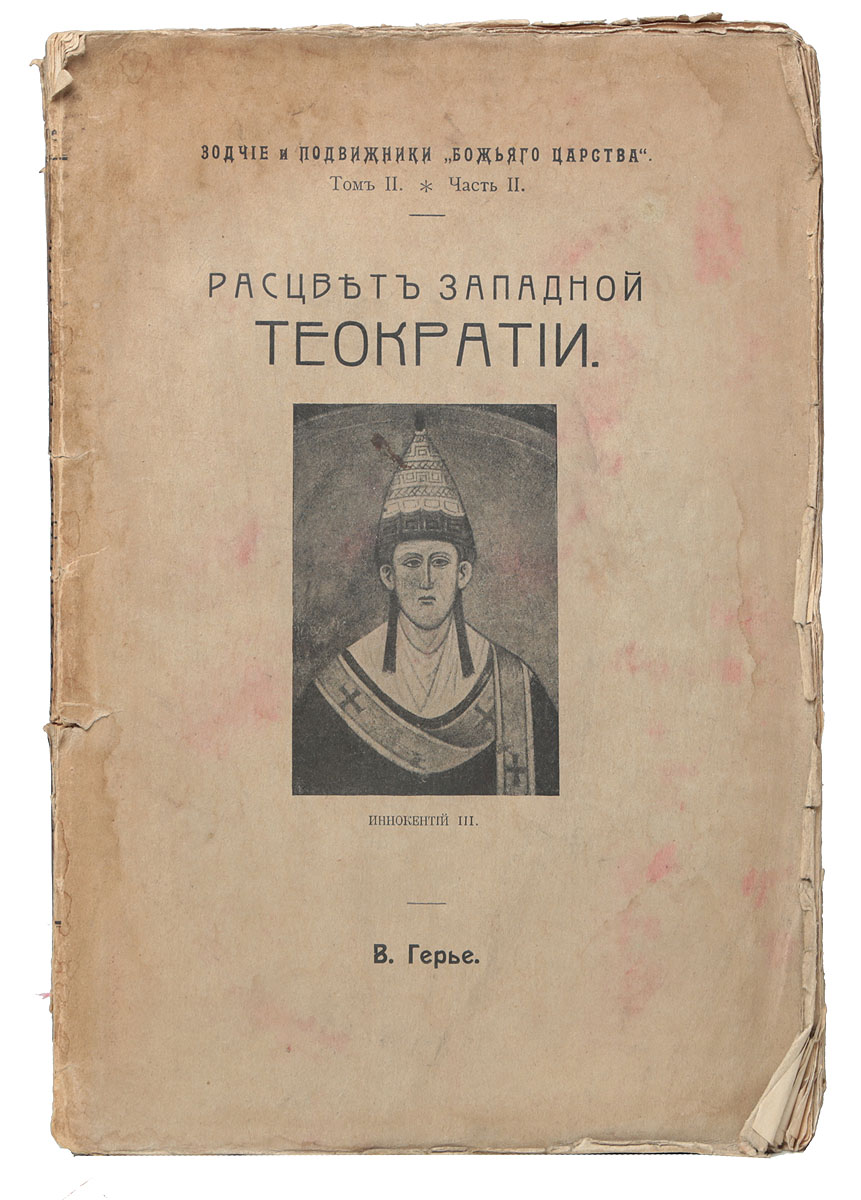 Расцвет западной теократииПК301004_лимонный, салатовый Расцвет западной теократииПК301004_лимонный, салатовыйПрижизненное издание. Москва, 1916 год. Товарищество Печатня С. П. Яковлева. Типографская обложка. Сохранность хорошая. Предлагаемый труд представляет собой вторую часть изданной в 1913 г. книги В. Герье Западное монашество и папство. Предметом упомянутой книги было взаимодействие этих двух учреждений, создавших западную церковь и этим косвенно определивших характер западной цивилизации. Монашество, духовно объединяя разъединенные политически и языком западные народы, помогло римскому епископу преобразовать в духе аскетизма западную церковь и установить над ней свою власть. В начале XIII века обстоятельства сложились особенно благоприятно для осуществления этого идеала и за это взялась одна из наиболее достойных и замечательных личностей на папском престоле - Иннокентий III. В книге о западном монашества и папстве автор рассмотрел деятельность этого папы по отношению к реформе церкви и утверждению над ней власти римского епископа. В настоящей...