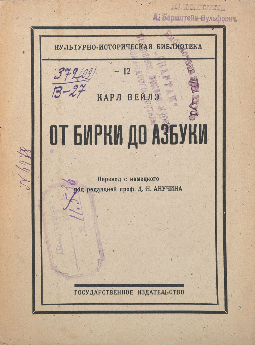 От бирки до азбуки1 От бирки до азбуки1Москва - Петроград, 1923 год. Государственное издательство. Типографская обложка. Сохранность хорошая. Поводом для издания этой книни стала Международная выставка книжной промышленности и графики в Лейпциге в 1914 г., на которой Лейпцигский Музей Народоведения был представлен в общем культурно-историческом отделе особой секцией: Начальные ступени письма в первобытные эпохи и наше время. Дело шло при этом об очень крупном предприятии, имевшем ввиду не только собрать воедино все начальные ступени нашего собственного буквенного письма, но также представить в наглядной форме и все попытки человечества перекинуть мост через время и пространство при помощи различных пластических и графических способов и методов. Результат получился во всех отношениях поучительный. В настоящей книге автор закрепляет руководящие идеи и существенное содержание указанного выставочного предприятия.