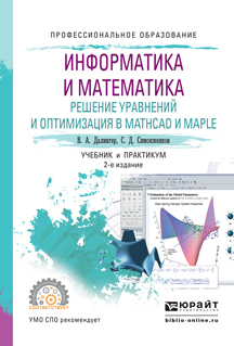 Информатика и математика. Решение уравнений и оптимизация в Mathcad и Maple. Учебник и практикум для СПО