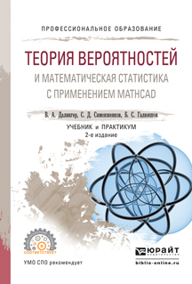 Теория вероятностей и математическая статистика с применением Mathcad . Учебник и практикум для СПО