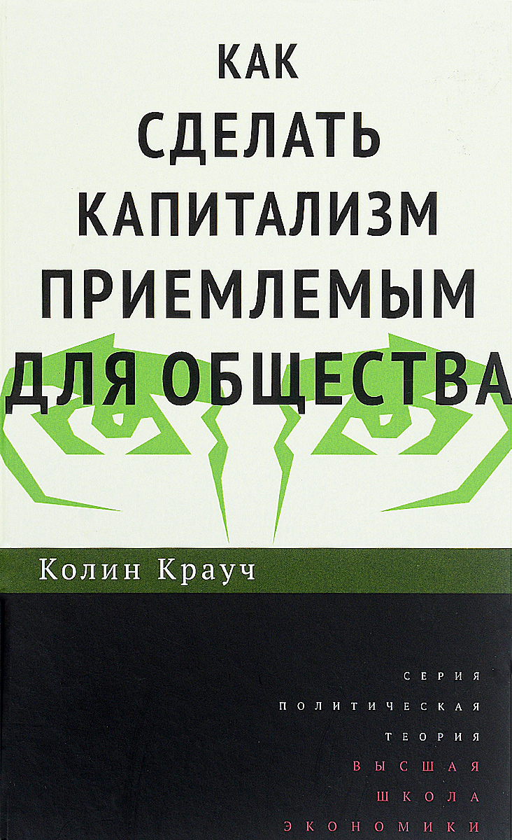 Как сделать капитализм приемлемым для общества