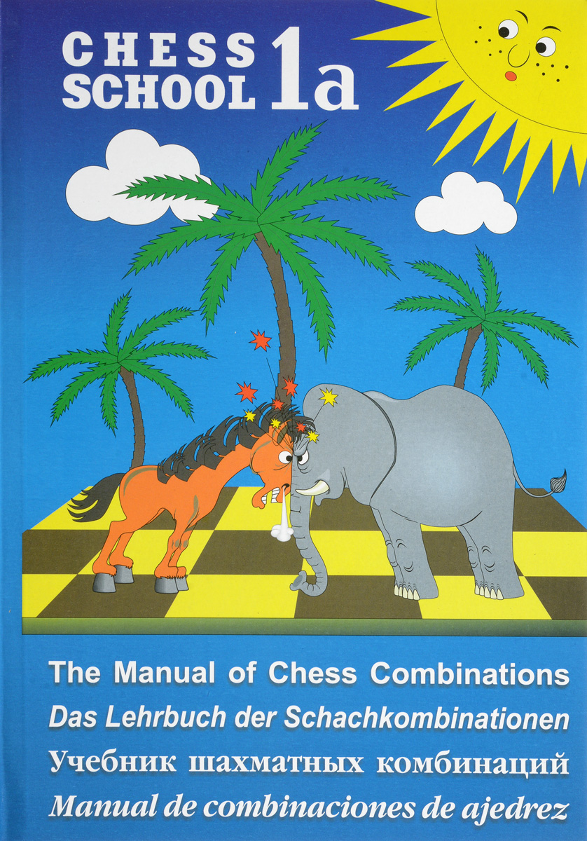 Учебник шахматных комбинаций 1a / The Manual of Chess Combinations 1a / Das Lehrbuch der Schachkombinationen 1a / Manual de combinaciones de ajedrez 1a