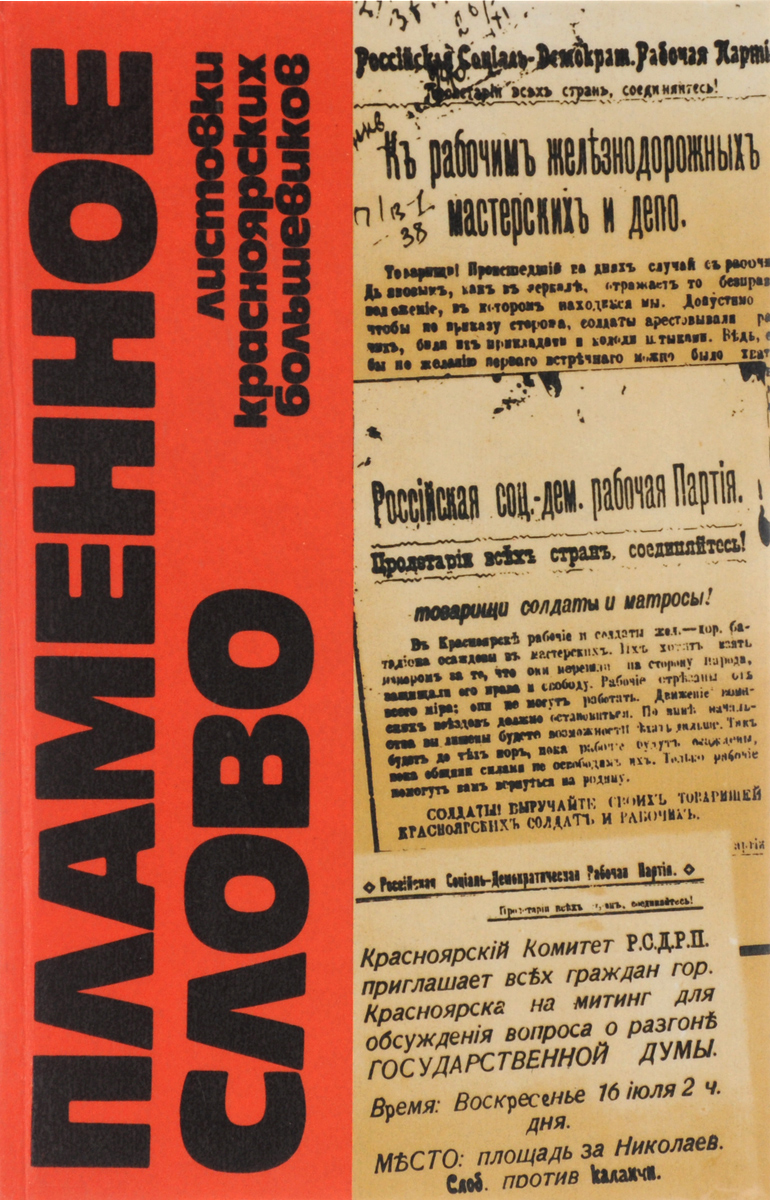 Пламенное слово: листовки красноярских большевиков январь 1905 - декабрь 1907 гг