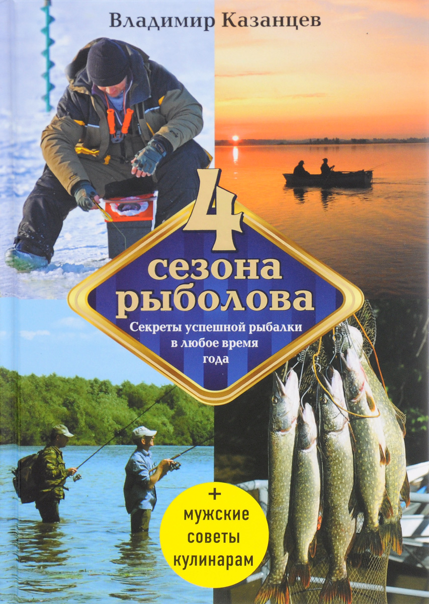 Четыре сезона рыболова