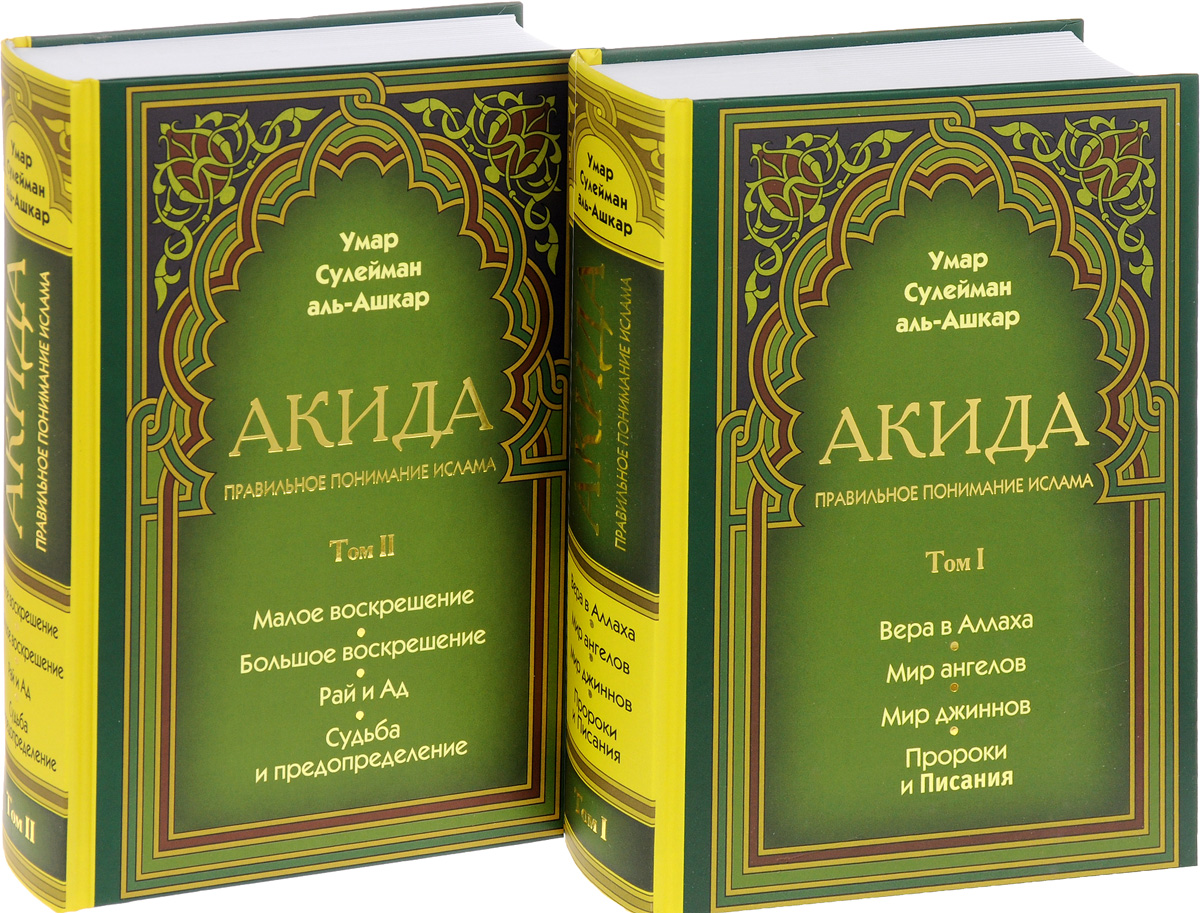 Акида. Правильное понимание ислама. В 2 томах (комплект)