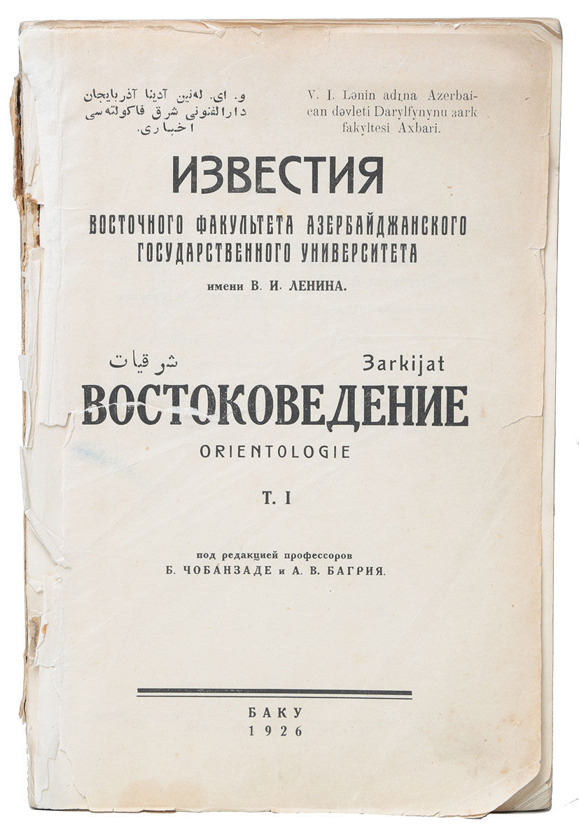 Известия восточного факультета Азербайджанского Государственного университета. ВостоковедениеПК301004_лимонный, салатовый Известия восточного факультета Азербайджанского Государственного университета. ВостоковедениеПК301004_лимонный, салатовыйБаку, 1926 год. Издание Азербайджанского государственного университета им. В. И. Ленина. Иллюстрированное издание. Типографская обложка. Сохранность удовлетворительная. Отсутствует лицевая часть обложки, титульный лист отделе от книжного блока. Вниманию читателей предлагается сборник трудов исследователей Восточного факультета Азербайджанского государственного университета, посвященные изучению художественных памятников, словесности, народного творчества, занятий восточных народов СССР. В сборник вошли статьи: - Художественные памятники Азербайджана В. М. Зуммера; - Татарские вышивки Старо-Крымского района Е. Ю. Спасской; - Из истории торгового класса приволжских татар Г. Губайдуллина; - Thesaurus linguarum turcorum П. К. Жузе; - Заметки о языке и словесности кумуков Б. Чобанзаде; - К вопросам формального изучения поэзии турецких народов А. Линина; - Народная словесность Кавказа А. В. Багрия.