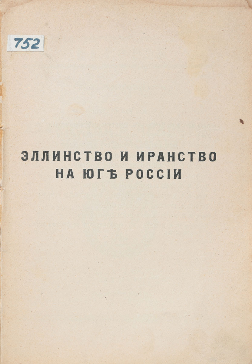 Эллинство и иранство на юге РоссииПК301004_лимонный, салатовый Эллинство и иранство на юге РоссииПК301004_лимонный, салатовыйПрижизненное издание. Петроград, 1918 год. Издательство Огни. Обложка отсутствует. Сохранность удовлетворительная. Утрачена обложка, тетради книжного блока плохо скреплены между собой. Книга известного русского ученого-антиковеда М. И. Ростовцева (1870-1952) посвящена истории древних народов, населявших территорию юга России: киммерийцев, скифов, меотов, синдов, сарматов и их взаимодействию с населением греческих городов и государств Северного Причерноморья. В книге профессор М. И. Ростовцев впервые говорит о связи эллинской и иранской культур между собой, об их важности для формирования более поздней культуры России, о преемственности культурных связей.