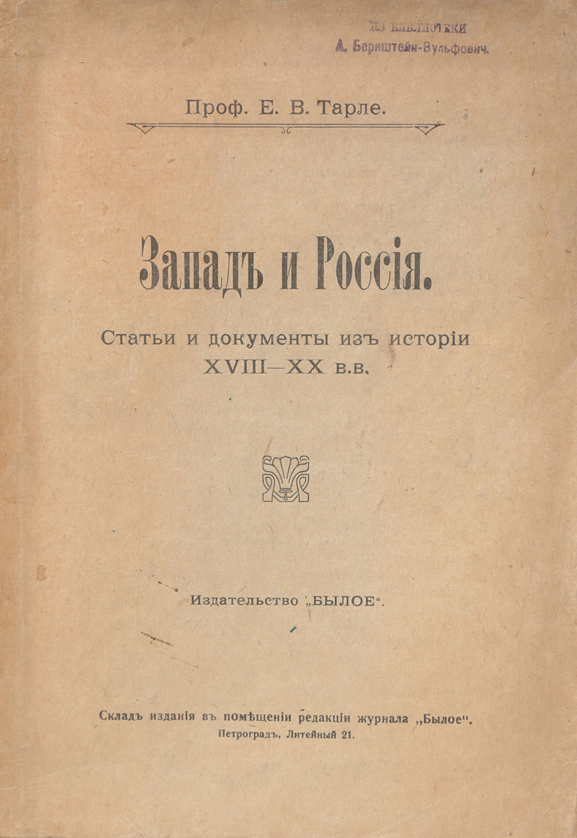Запад и Россия. Статьи и документы из истории XVIII - XX вв.ПК301004_лимонный, салатовый Запад и Россия. Статьи и документы из истории XVIII - XX вв.ПК301004_лимонный, салатовыйПрижизненное издание. Петроград, 1918 год. Издательство Былое. Типографская обложка. Сохранность хорошая. В настоящей книге собраны статьи, которые, по мнению автора, в той или иной степени могли бы по своей теме привлечь внимание лиц, интересующихся русской историей, в частности, историей русских дипломатических отношений, суждениями иностранцев о России в былые годы, а также суждениями русских людей о Европе. Большая часть статей основана на источниках иностранного происхождения.