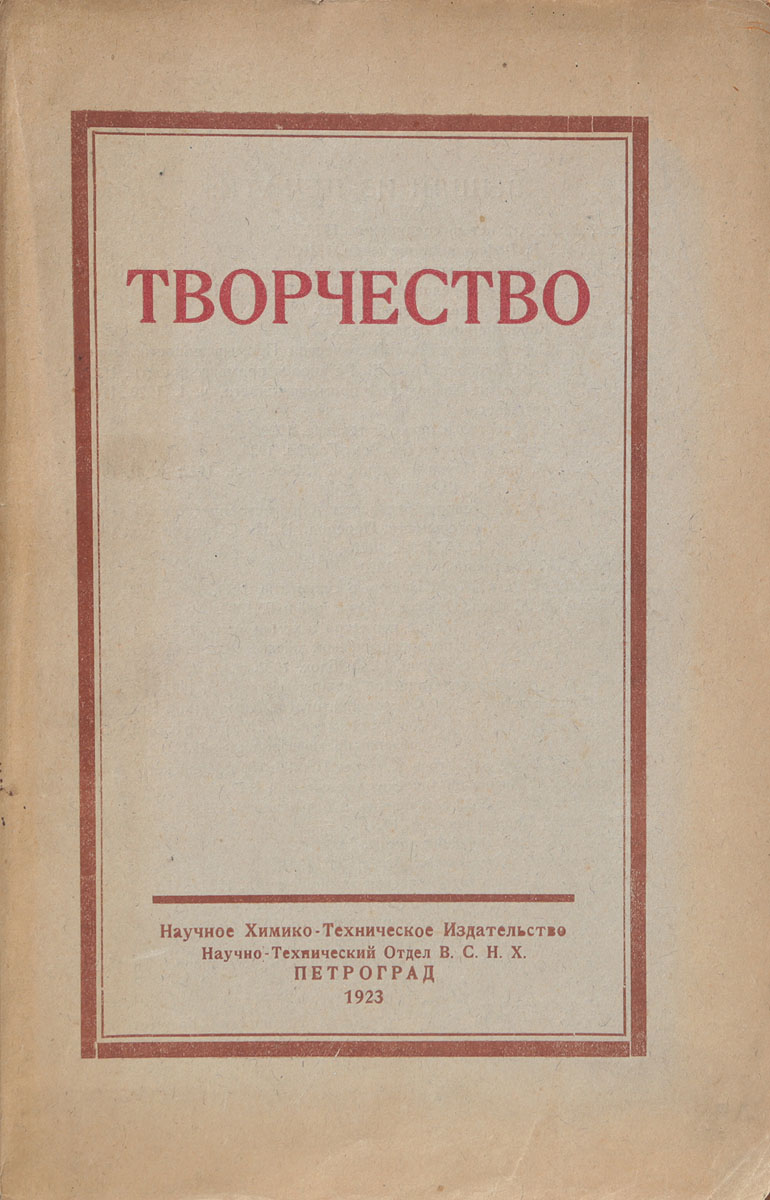 ТворчествоПК301004_лимонный, салатовый ТворчествоПК301004_лимонный, салатовыйПетроград, 1923 год. Научное химико-техническое издательство. Типографская обложка. Сохранность хорошая. Вниманию читателей предлагается сборник статей, посвященных вопросам научного творчества. В статьях сборника рассматривается роль фантазии и творчества в научном творчестве, особенности художественного и научного творчества, техническое творчество, организация научной работы и др. Также в сборник вошли 2 синоптические таблицы по истории достижения научно и технического творчества и по истории искусства в связи с историей техники.