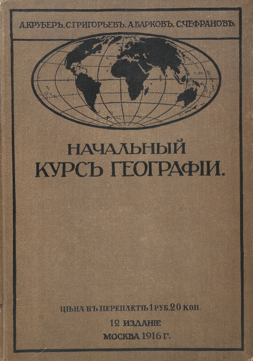 Начальный курс географииПК301004_лимонный, салатовый Начальный курс географииПК301004_лимонный, салатовыйМосква, 1916 год. Типография Товарищества И. Н. Кушнерев и Ко. Иллюстрированное издание. Типографский переплет. Сохранность хорошая. Начальный курс географии отличается от других современных ему руководств главным образом тем, что в нем обращено внимание на выяснение причинной зависимости между географическими явлениями. Что касается количества материала и его расположения, то авторы руководились в этом случае следующими соображениями: курс начального класса, хотя бы и в сжатой форме, должен уже обнимать собою основные элементы физической географии, так, чтобы учащийся, переходя к изучению частного землеведения, был подготовлен к сознательному его усвоению; вместе с тем этот курс должен удовлетворять еще двум условиям - простоте и краткости; первое вызывается возрастом учащихся, второе количеством учебных часов, отводимых этому предмету программой и в большинстве случаев не превышающим двух. Не подлежит вывозу за пределы Российской...