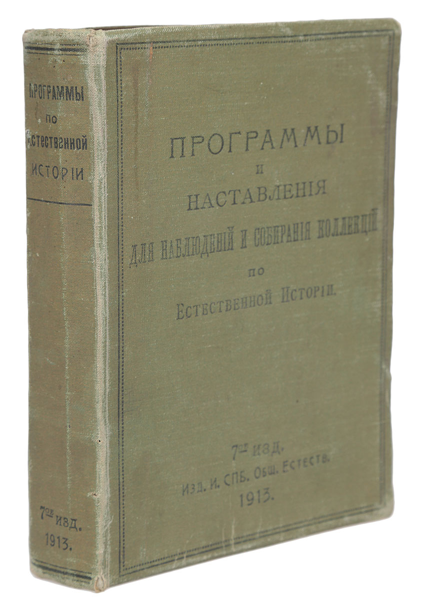 Программы и наставления для наблюдений и собирания коллекций по естественной историиПК301004_лимонный, салатовый Программы и наставления для наблюдений и собирания коллекций по естественной историиПК301004_лимонный, салатовыйСанкт-Петербург, 1913 год. Издание Императорского Общества естествоиспытателей. Богато иллюстрированное издание с 287 рисунками в тексте. Типографский переплет. Сохранность хорошая. Вниманию читателей предлагается сборник программ и наставлений для наблюдения и собирания коллекций по геологии, почвоведению, метеорологии, гидрологии, нивеллировке, зоологии и ботанике, составленный Особой комиссией по поручению Императорского Общества естествоиспытателей при Императорском Санкт-Петербургском университете. Не подлежит вывозу за пределы Российской Федерации.