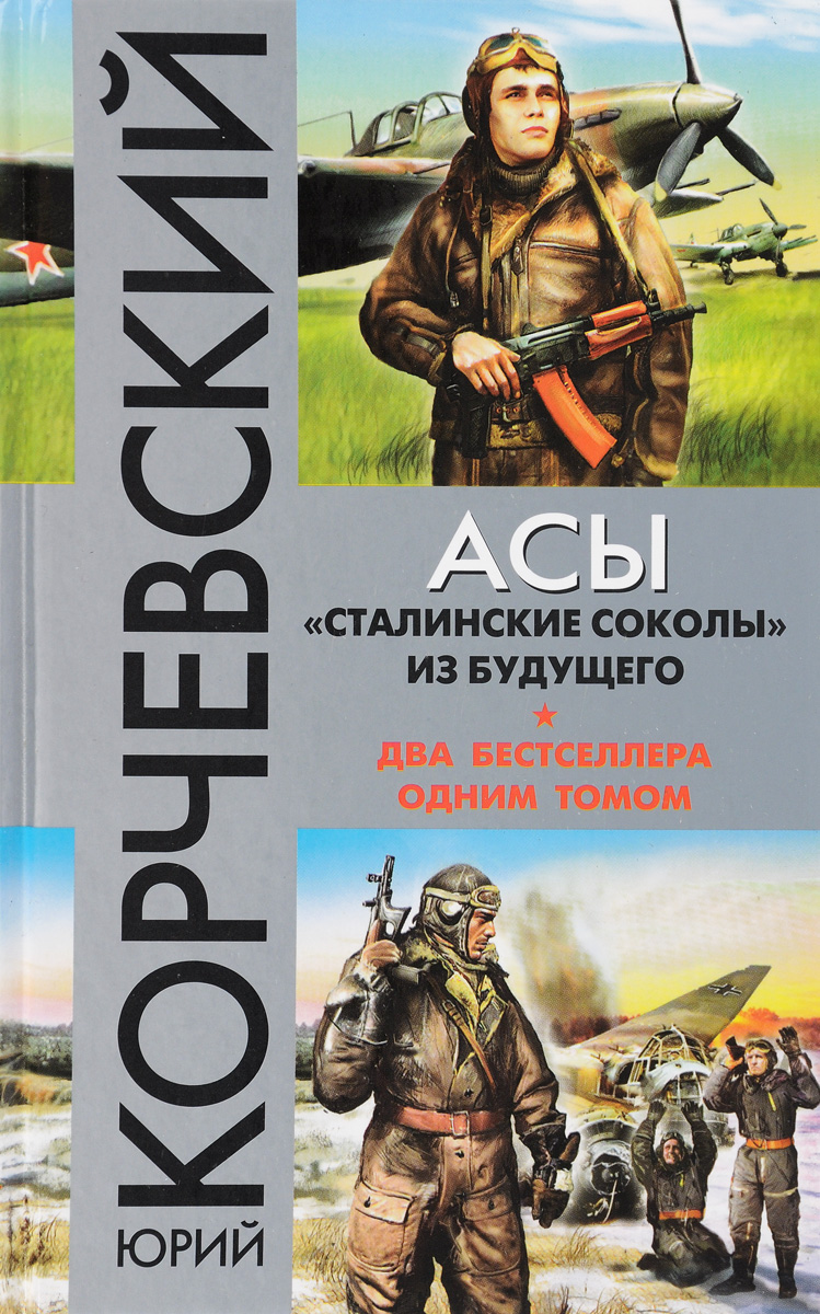 Асы. "Сталинские соколы" из будущего