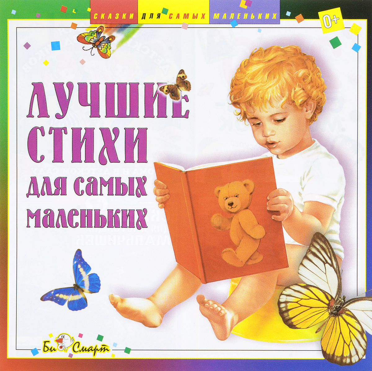 Лучшие стихи для самых маленьких (аудиокнига CD)