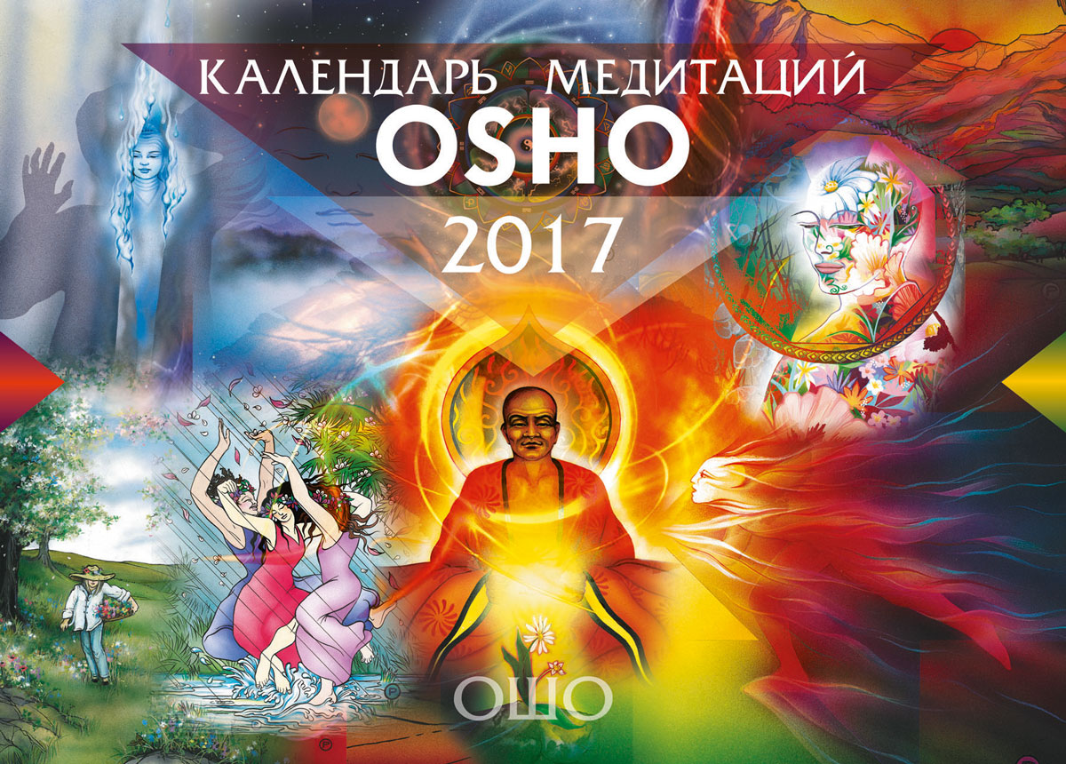 Календарь медитаций Ошо. 2017