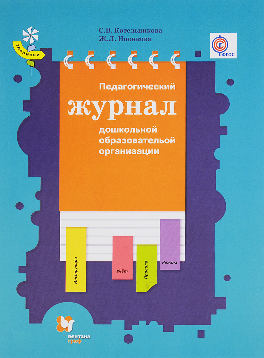 Педагогический журнал дошкольной образовательной организации