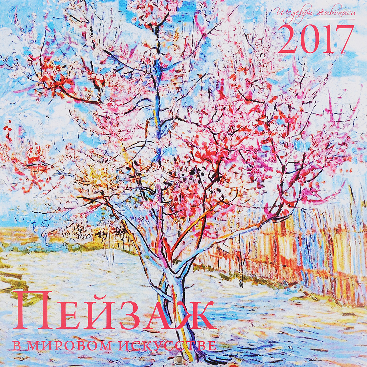 Пейзаж в мировом искусстве. Календарь настенный на 2017 год