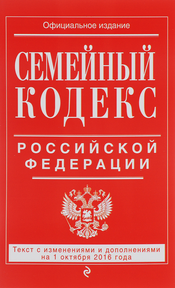 Семейный кодекс Российской Федерации. Текст с изменениями и дополнениями на 1 октября 2016 года