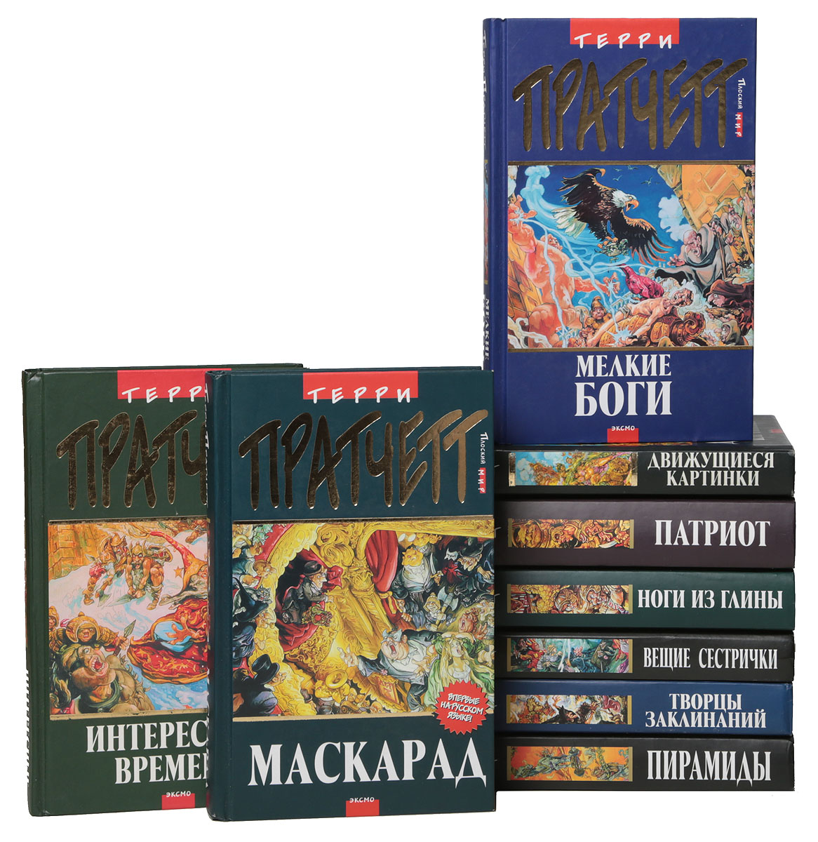 Терри Пратчетт. Серия "Плоский мир" (комплект из 13 книг) Терри Пратчетт. Серия "Плоский мир" (комплект из 13 книг)