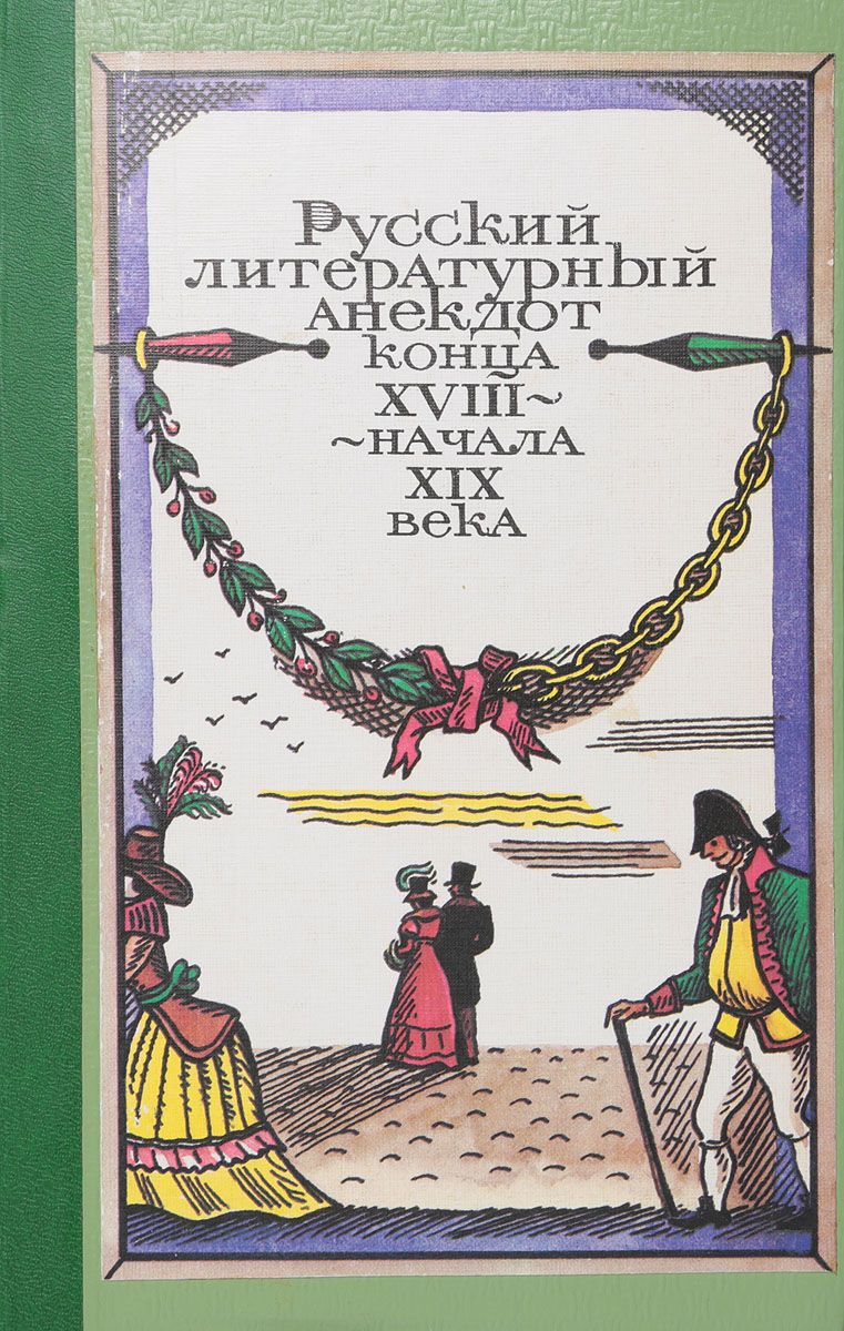 Русский литературный анекдот конца XVIII - начала XIX века