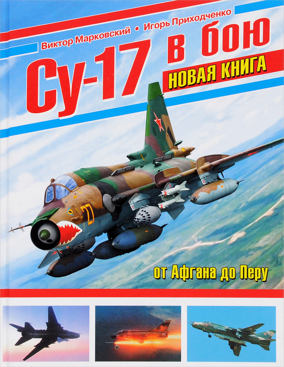 Су-17 в бою. НОВАЯ КНИГА