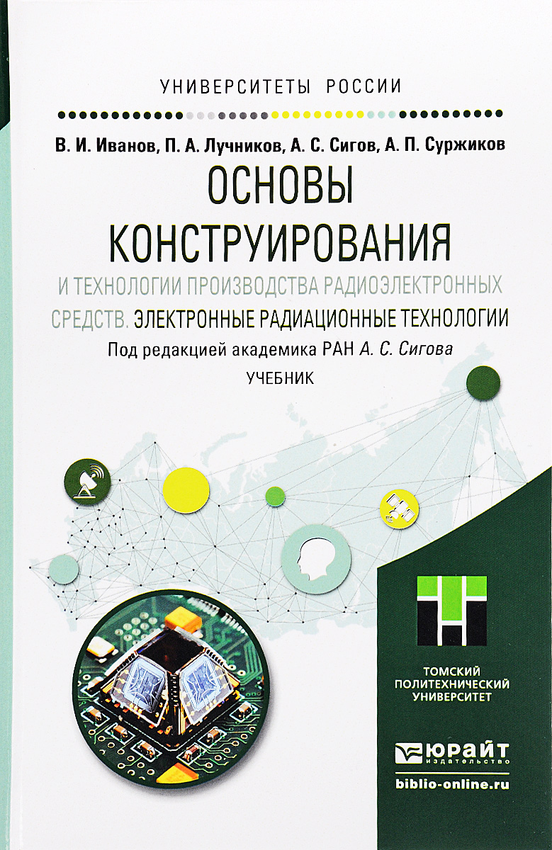 Основы конструирования и технологии производства радиоэлектронных средств. Электронные радиационные технологии. Учебник