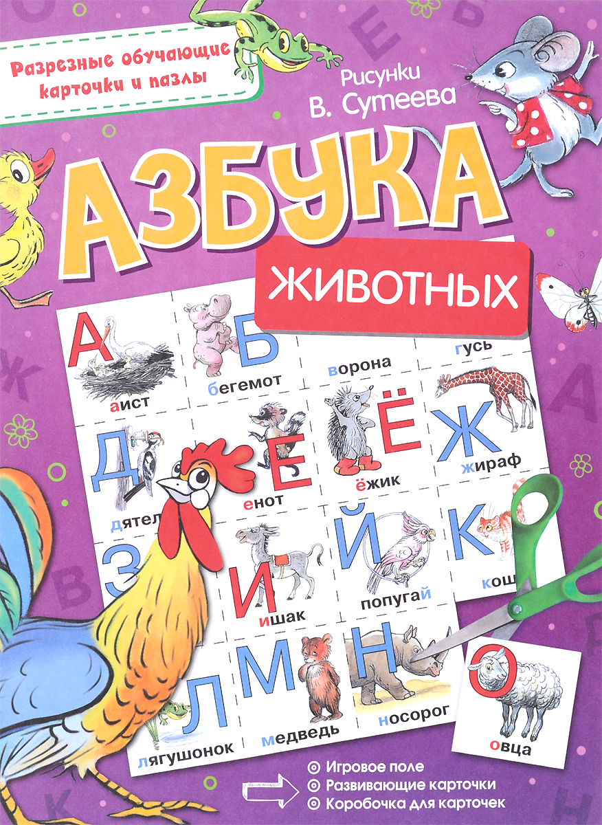 Азбука животных12296407 Азбука животных12296407Как быстро и весело выучить азбуку и научиться узнавать животных? Конечно же с помощью игры! В этой большой цветной книжке - целых три развивающих игры - лото Азбука животных, пазл и карточки-мемори. А все картинки нарисованы знаменитым художником В.Сутеевым. Раскладывая карточки на игровое поле, ребёнок запоминает буквы и какие бывают животные, развивает мышление, память, речь и мелкую моторику. Книги из серии Разрезные обучающие карточки и пазлы помогут малышам стать самыми умными и сообразительными!