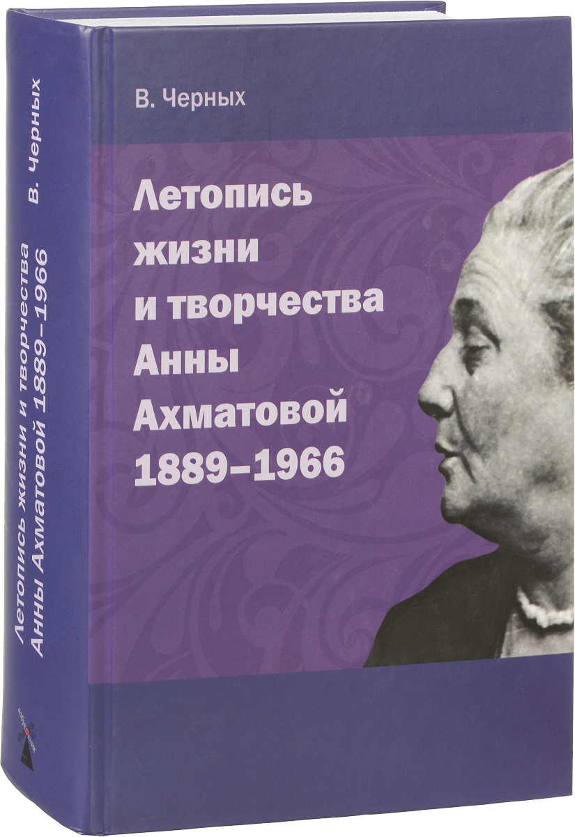 Летопись жизни и творчества Анны Ахматовой 1889-1966