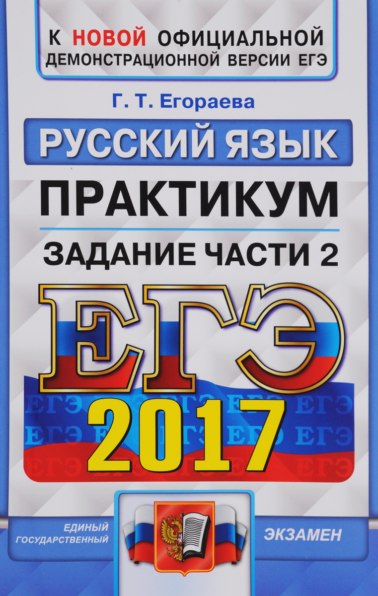 ЕГЭ 2017. Русский язык. Практикум. Подготовка к выполнению части 2