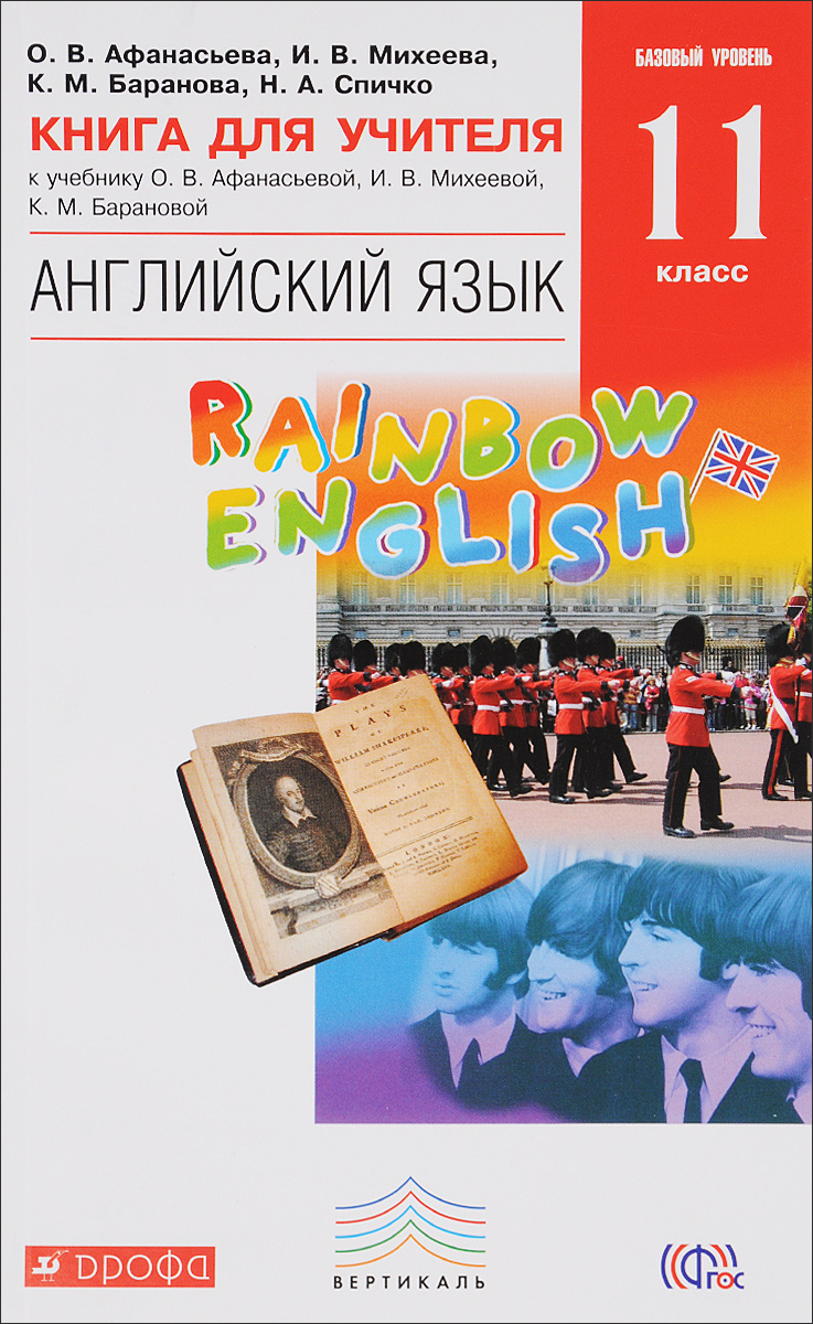Английский язык. 11 класс. Книга для учителя. К учебнику О. В. Афанасьева, И. В. Михеева, К. М. Баранова, Н. А. Спичко