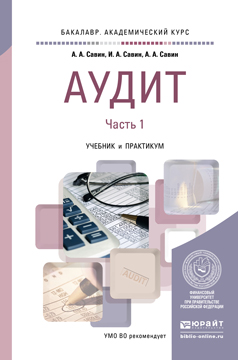 Аудит. Учебник и практикум для академического бакалавриата. В 2 частях. Часть 1