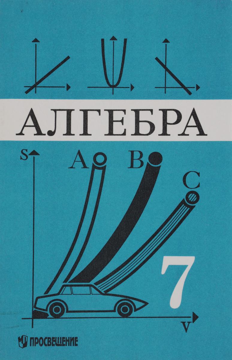 Алгебра. 7 класс. Учебник Алгебра. 7 класс. Учебник