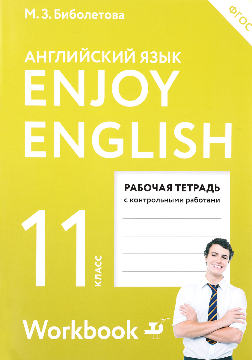 Enjoy English 11: Workbook /Английский язык. 11 класс. Рабочая тетрадь