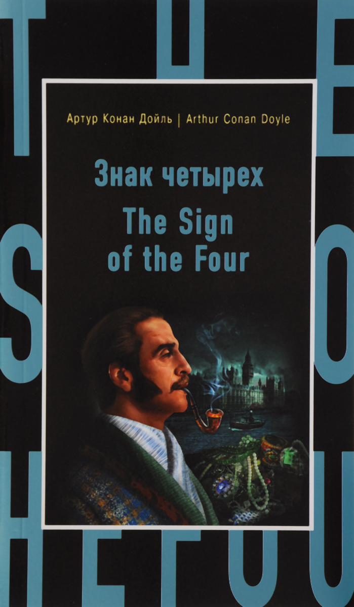Знак четырех = The Sign of the Four