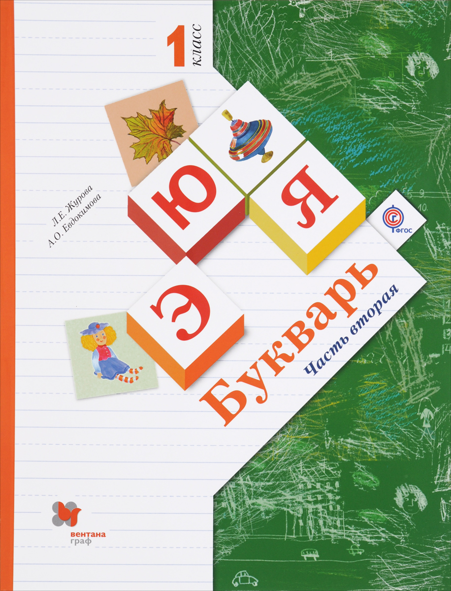 Букварь. 1 класс. Учебник. В 2 частях. Часть 2