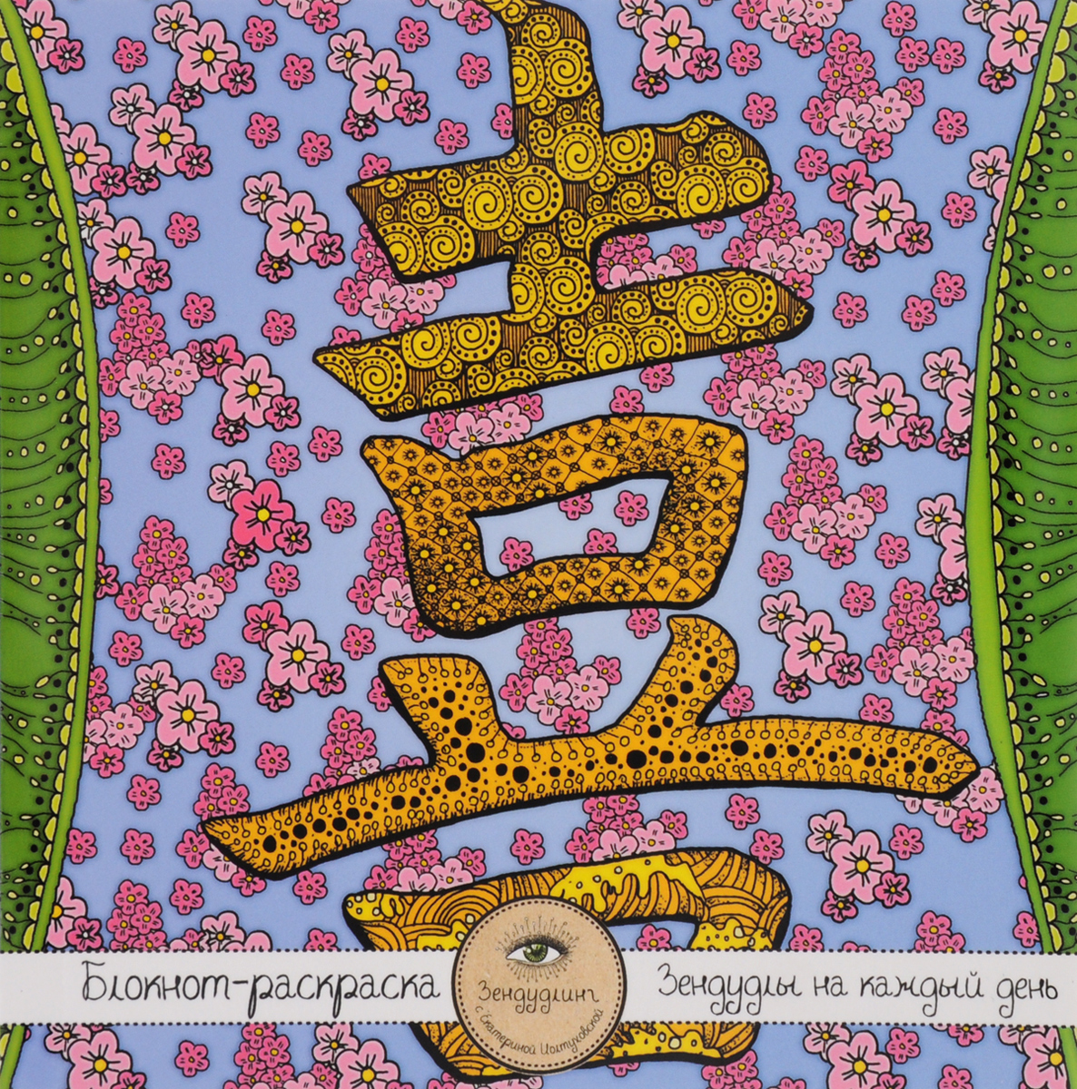 Блокнот-раскраска для взрослых "Япония" . Иероглиф "Любовь"