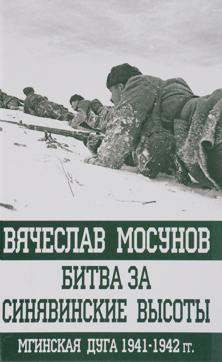 Битва за Синявинские высоты. Мгинская дуга 1941-1942 гг.
